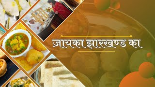 जायका झारखंड का- क्रिस्पी चिकन शंघाई सॉस, चिकन शिकमपुरी कबाब और नर्गिस कोफ़्ता करी की रेसिपी | Dd Jh