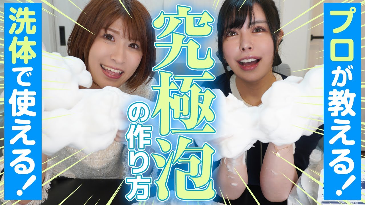 プロの泡づくりを徹底伝授！洗い場で使える3種類の泡とは…？【SUMIRE先生】