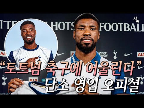 단소 오피셜, 토트넘 축구에 어울리는 <strong>선수일까</strong>?