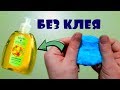 З лизуна без клея и тетрабората/Слайм из мыла. Проверяю рецепты