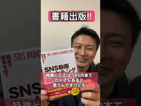 『最速で結果を出す「SNS動画マーケティング」実践講座』書籍出版します！天野裕之 #shorts