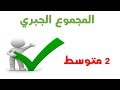 المجموع الجبري للسنة 2 متوسط