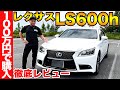 【納車】100万円でレクサスLS600h F SPORTSを購入!当時1200万円の車の内装・外装を忖度抜きでレビュー!