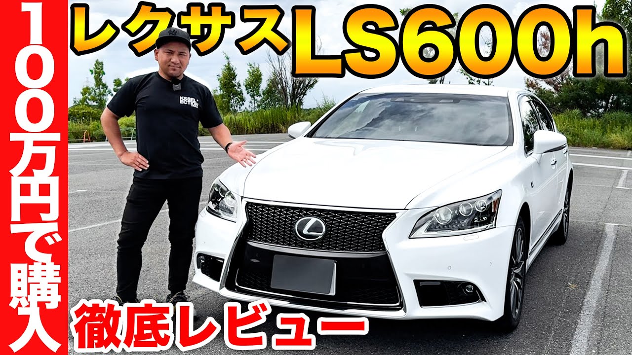 【納車】100万円でレクサスLS600h F SPORTSを購入！当時1200万円の車の内装・外装を忖度抜きでレビュー！