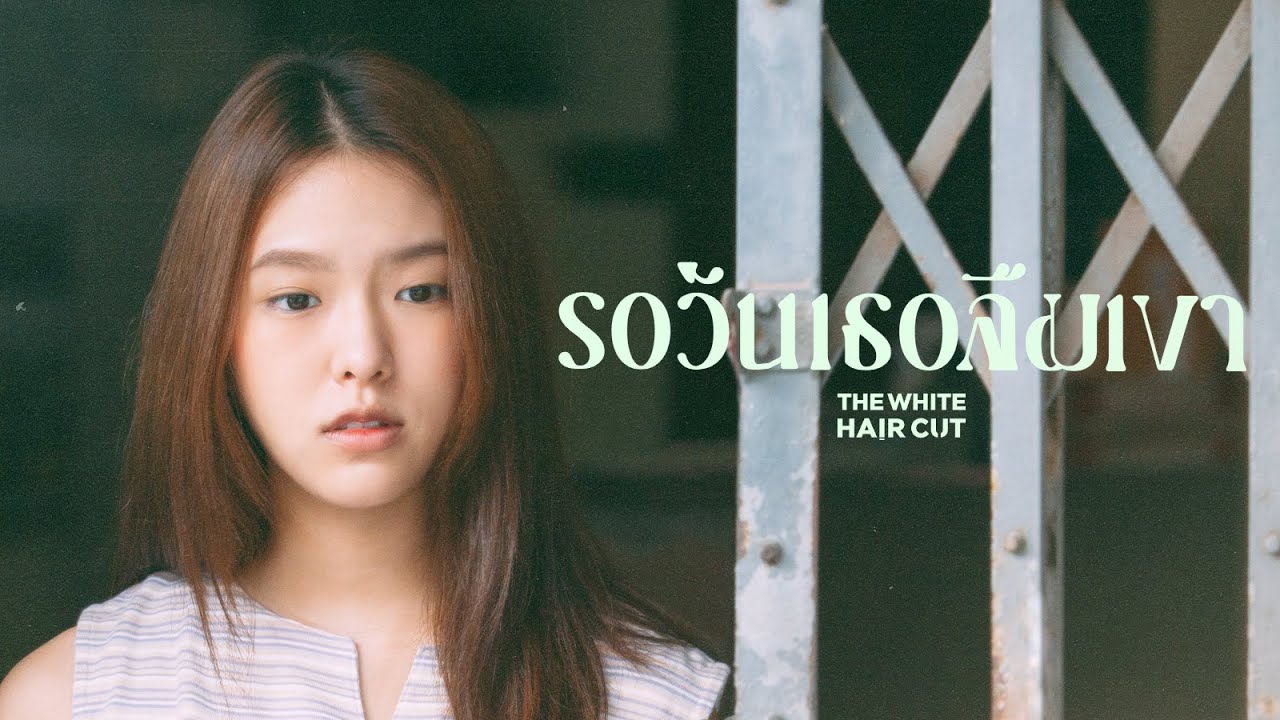TEASER MV รอวันเธอลืมเขา - THE WHITE HAIR CUT พร้อมกัน 19.10.22