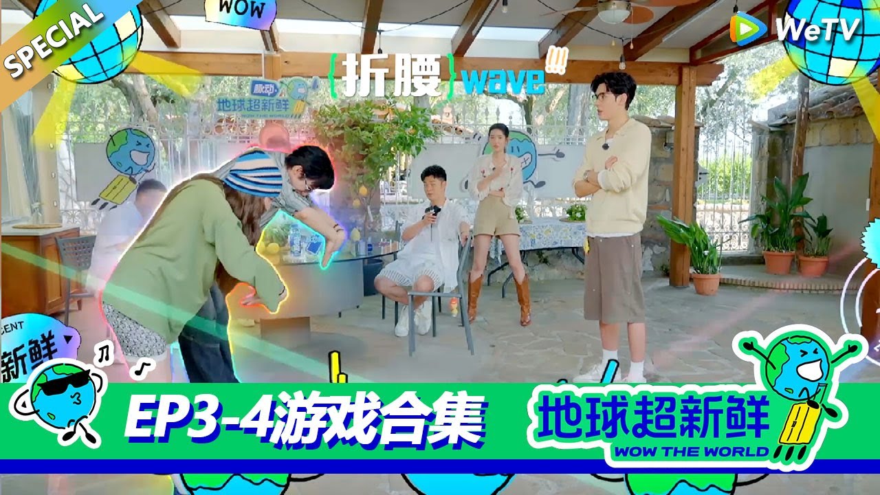 【地球超新鲜】游戏合集EP2：李乃文传词力缆狂澜！刘宇宁抽象表演震惊龚俊！王玉雯硬控刘宇宁！#刘宇宁 #龚俊 #陈赫 #李乃文 #孙红雷