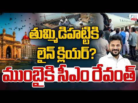 LIVE: CM Revanth Reddy Mumbai Tour | తుమ్మిడిహట్టికి లైన్ క్లియర్? ముంబైకి సీఎం రేవంత్ | ZEE News - ZEE24TELUGUNEWS