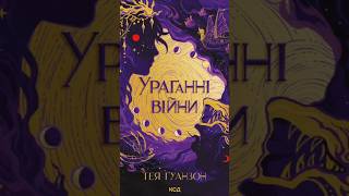 "Ураганні війни" - Тея Гуанзон #книги #книга #війна #любовь