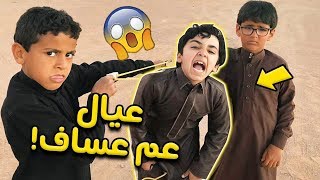 عساف مع عيال القريه 👨‍👦‍👦