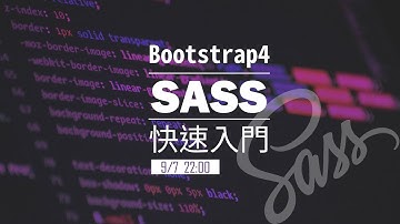 Bootstrap4 SASS 快速入門 ｜ 網頁教學｜SASS 教學