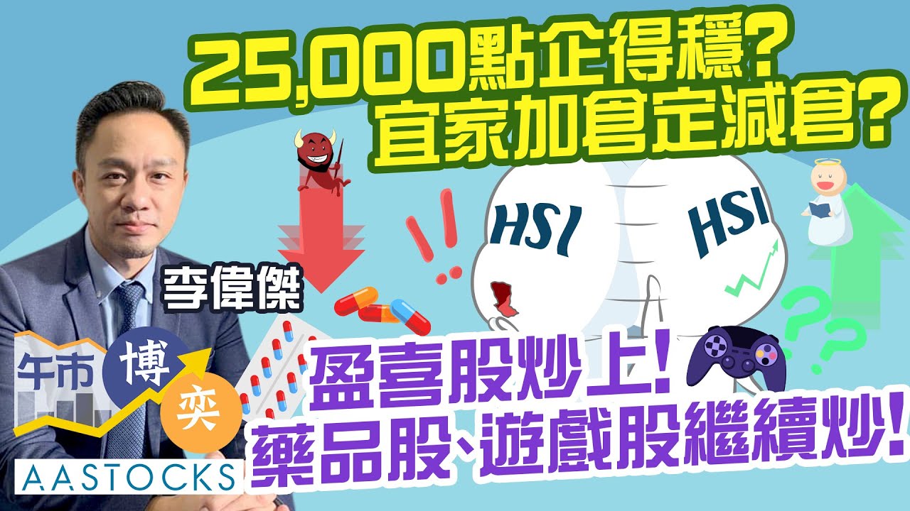 【💰短炒最穩陣？】恒指25,000點企得穩？🔥宜家加倉定減倉？💊藥股繼續當炒！邊隻最值博💰？？盈喜股炒上！藥品股、遊戲股繼續炒！🚀︱AASTOCKS︱李偉傑︱午市博奕︱2025-7-22