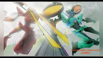 Transformers Earth Spark ( Новая Искра ) Spitfire - Psycho Music video  