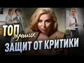 ТОП защит от критики! Как реагировать на критику? Как воспринимать критику? Как отвечать на критику?