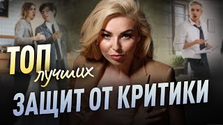 видео: ТОП защит от критики! Как реагировать на критику? Как воспринимать критику? Как отвечать на критику? картинка: ТОП защит от критики! Как реагировать на критику? Как воспринимать критику? Как отвечать на критику?