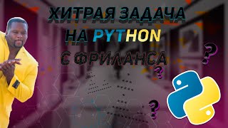 Хитрая задача на python с фриланса