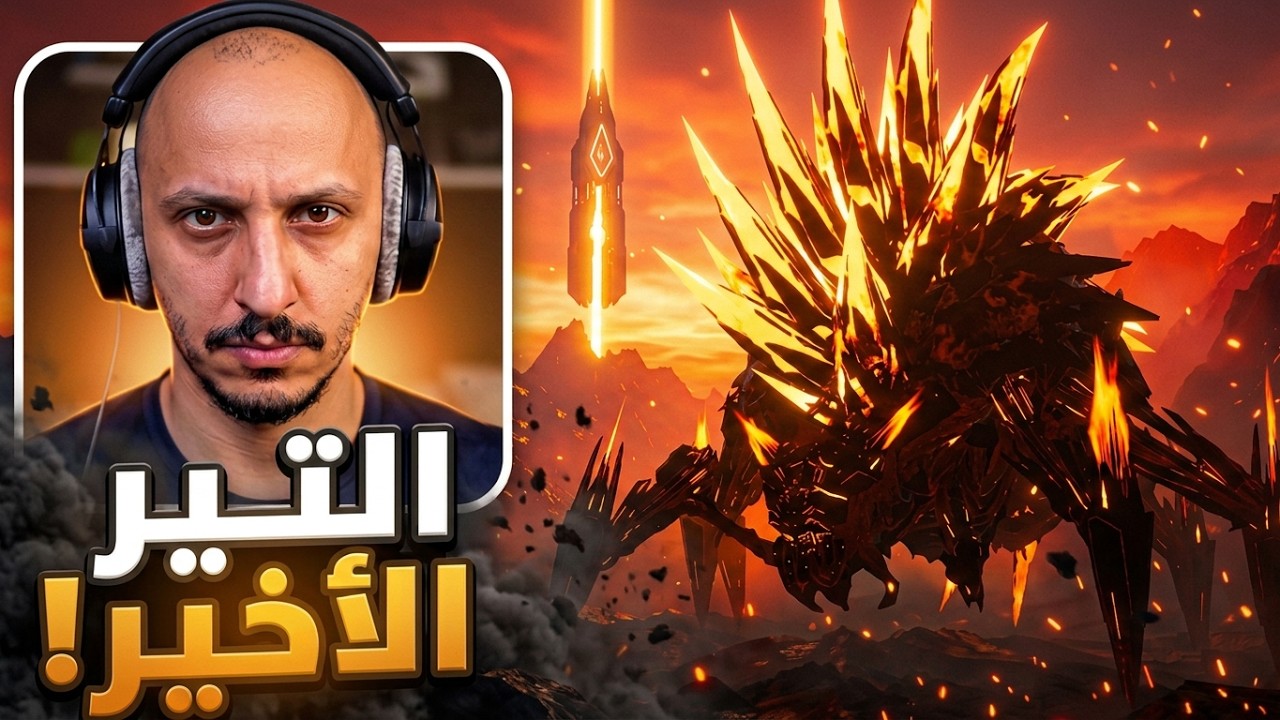 ارك سوبريم #17 | التير الاخير! Ark Survival Ascended