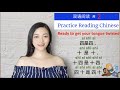 Reading Chinese # 2 —Chinese Tongue Twisters. 绕口令: 四是四， 十是十