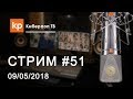 Стрим #51: ответы на вопросы подписчиков