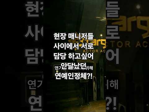 본인계약금 보다 담당매니저의 처우개선을 전속계약조건으로 내민 유명 연예인?#엔터테인먼트#연예인#이슈#문화#매니저