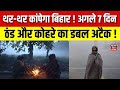 Bihar Weather Update :  बिहार में अगले 7 दिन ठंड और कोहरे का डबल अटैक | Bihar News | Hindi News