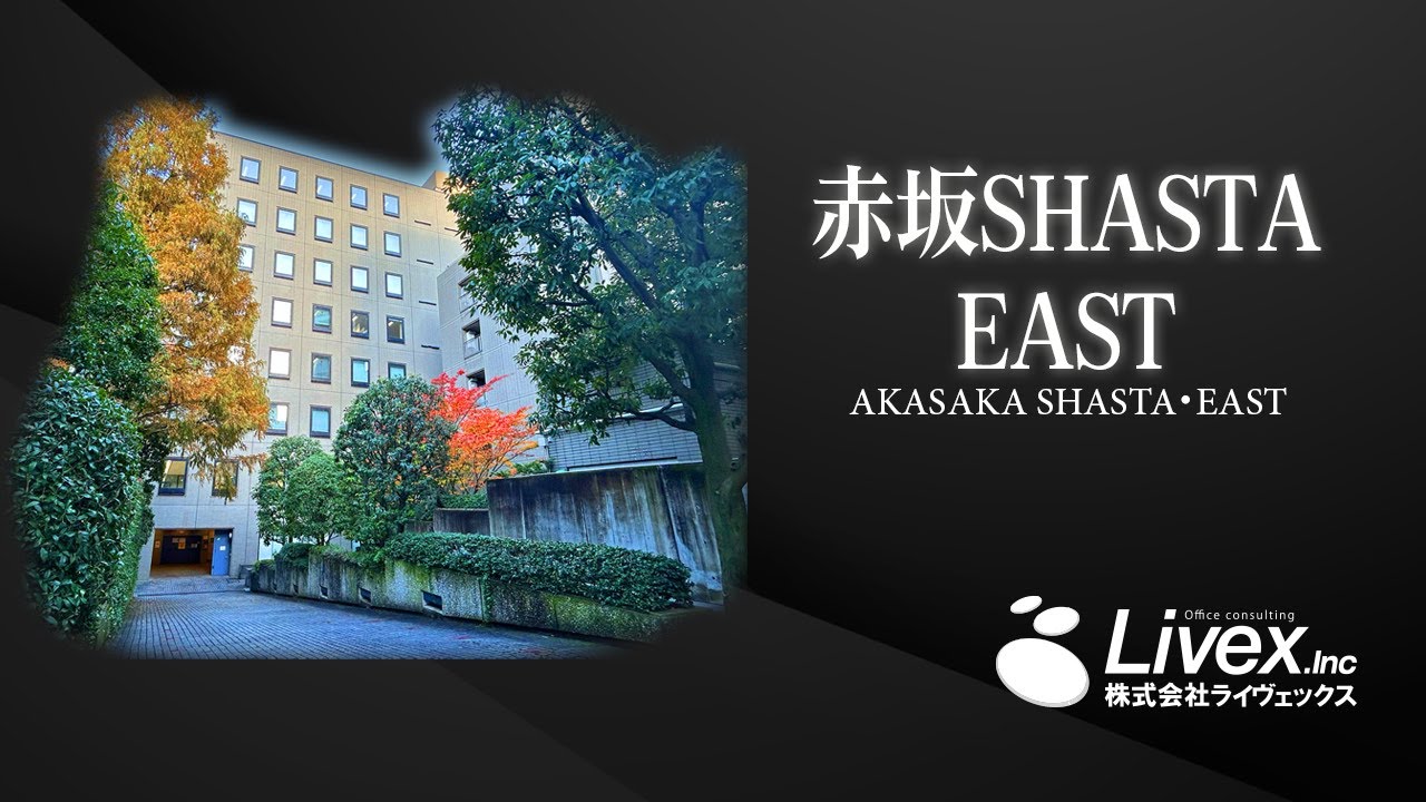 【オフィスビル紹介】赤坂SHASTA・EAST/東京都港区 - YouTube