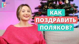 видео: Как поздравить поляков на польском? картинка: Как поздравить поляков на польском?