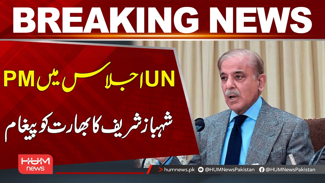 PM Shehbaz Sharif’s Message to India at UN General Assembly | Breaking News | Hum News | Pakistan