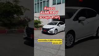 #อัลเมร่า โปรโมชั่น almera ดาวน์ 9,999 บาท ฟรี!ชุดแต่งรอบคัน ติดต่อ 097-3310949/083-8491205 รักษ์