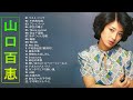 【Momoe Yamaguchi's Album】💜「山口 百恵の好きな曲」💜♫ JPOP ベスト♫