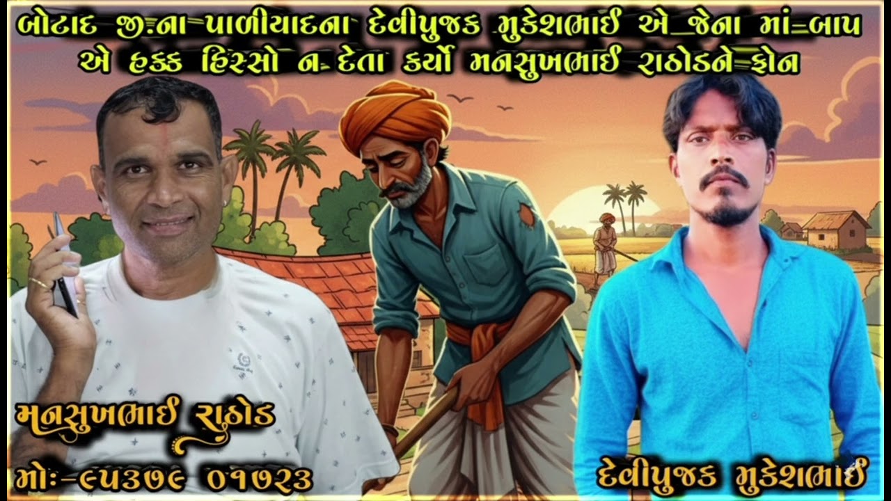 બોટાદ જી.ના પાળીયાદના દેવીપુજક મુકેશભાઈ એ જેના માં-બાપ એ હક્ક હિસ્સો ન દેતા કર્યો મનસુખભાઈને ફોન