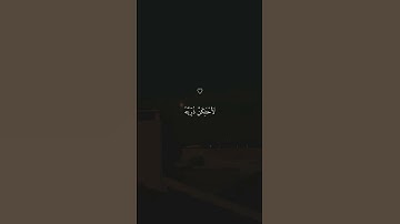 تلاوة خاشعة جميلة بصوت ياسر الدوسري ارح سمعك #ياسر_الدوسري #اكسبلور_فولو