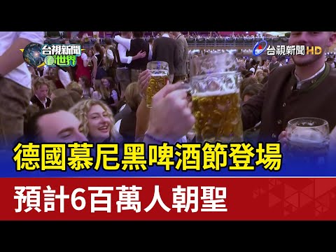 德國慕尼黑啤酒節登場 預計6百萬人朝聖