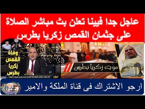 عاجل جدا بث مباشر القس زكريا بطرس يعلن اسلامة لهذا السبب وفيينا تعلن الخبر الصادم لجميع المسيحيين عاجل جدا بث مباشر القس زكريا بطرس يعلن اسلامة لهذا السبب وفيينا تعلن الخبر الصادم لجميع المسيحيين