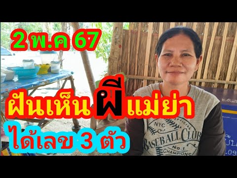 ฝันเห็นผีแม่ย่าได้เลข 3 ตัว 2 พ.ค 67