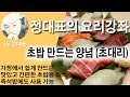 초대리 만들기 - 정대표의 요리강좌 - 초밥만드는 기본 양념  초밥초 스시초 가정에서 초밥만들기