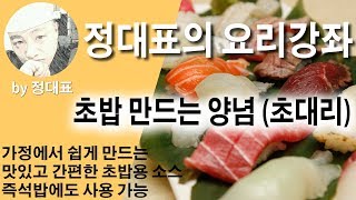 초대리 만들기 - 정대표의 요리강좌 - 초밥만드는 기본 양념 초밥초 스시초 가정에서 초밥만들기