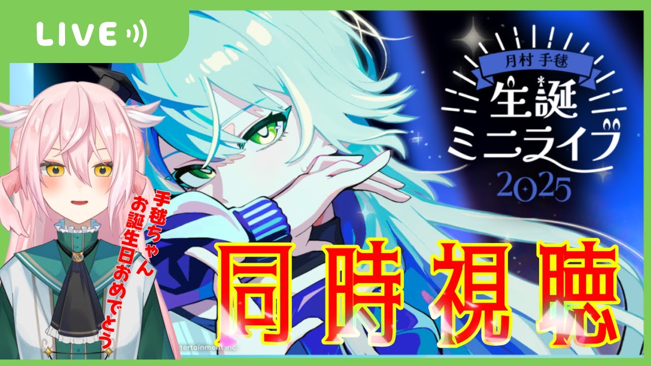 【学マス】手毬ちゃんお誕生日おめでとう！【月村手毬 生誕ミニライブ2025　同時視聴】