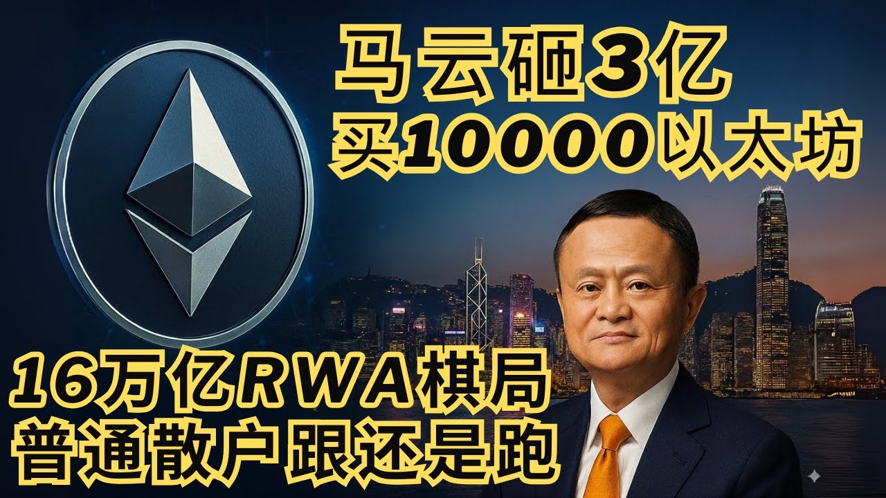 马云砸3亿狂买以太坊，散户跟风冲还是赶紧跑？揭秘16万亿RWA棋局，普通人的机会藏在哪！| 稳定币 | 区块链 | ETH | 比特币 | 云峰金融  | 香港