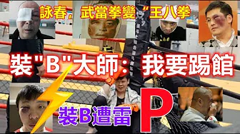 民間裝”B”大師踢館系列（三）：功夫大師詠春拳，武當拳全部變成“王八拳”，不講武德，小伙裝“”B”，30秒被打的抱頭鼠竄，大師莫裝B，裝B遭雷P......