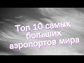 Топ 10 самых больших аэропортов мира