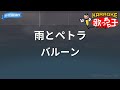 【カラオケ】雨とペトラ/バルーン