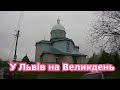 Поїздка до Львова на Великдень 2019