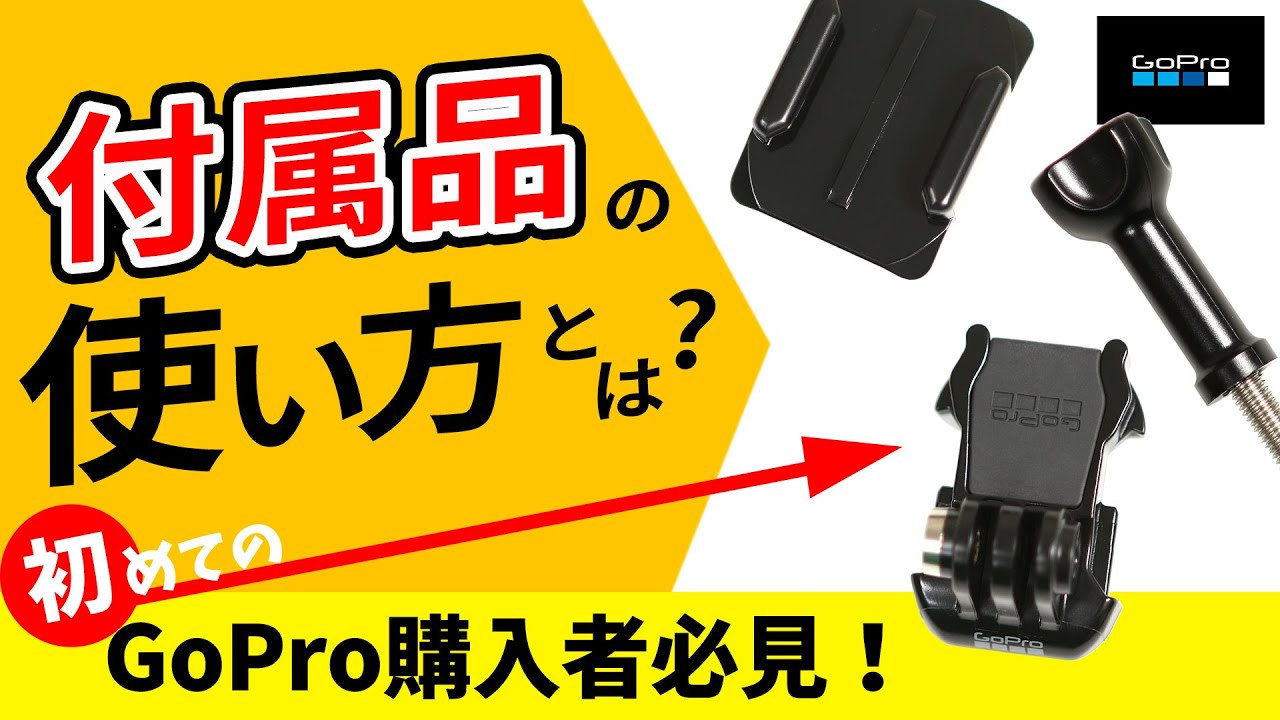 GoPro 付属品の使い方が分からない！【初めてのGoPro購入者向け】