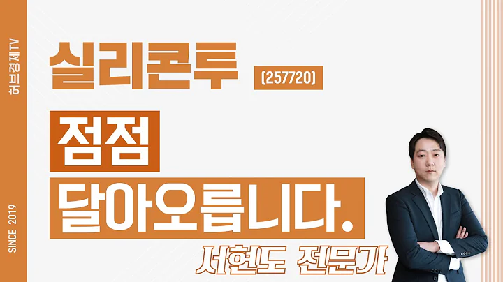 실리콘투 (257720) - 점점 달아오릅니다.