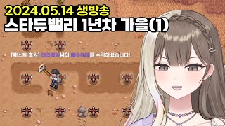 스타듀밸리 가을 1일차부터.. (방장라라 생방송, 치지직 동시송출 중)