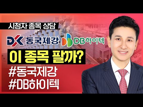 송관종 | 이 종목 팔까? #DB하이텍