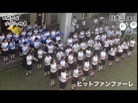 ヒットファンファーレ 日大三 吹奏楽部