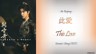 [Hanzi/Pinyin/English/Indo] Ao Ruipeng - 此愛 This Love  [Coroner's Diary  OST]