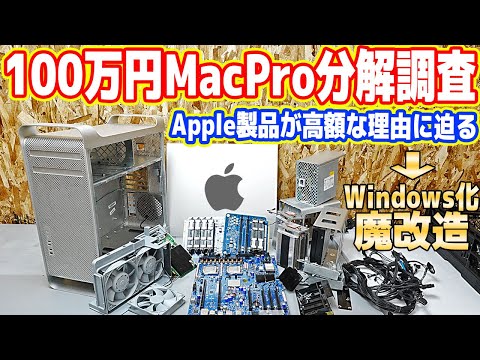 【100万円Mac分解調査】なぜApple製品は高額なのか？秘密に迫る！【MacPro魔改造計画#01】