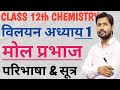 Solution ( विलयन) class12th chemistry chapter-1 || मोल प्रभाज परिभाषा सूत्र #molprabhaj